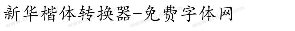新华楷体转换器字体转换