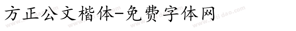 方正公文楷体字体转换