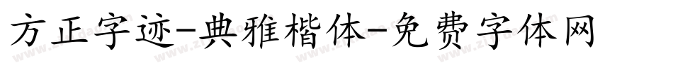 方正字迹-典雅楷体字体转换