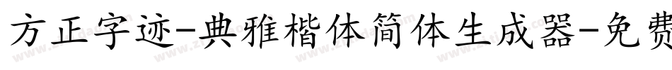 方正字迹-典雅楷体简体生成器字体转换