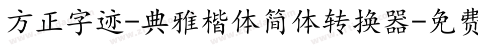 方正字迹-典雅楷体简体转换器字体转换