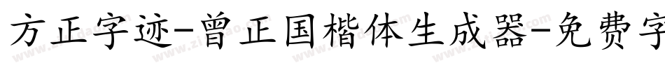 方正字迹-曾正国楷体生成器字体转换