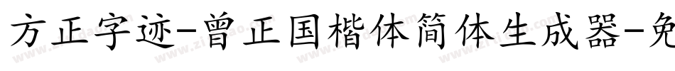 方正字迹-曾正国楷体简体生成器字体转换