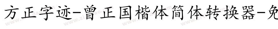 方正字迹-曾正国楷体简体转换器字体转换
