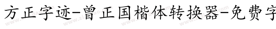 方正字迹-曾正国楷体转换器字体转换