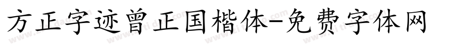 方正字迹曾正国楷体字体转换