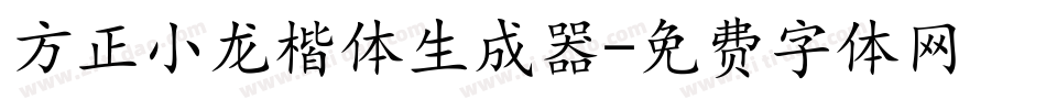 方正小龙楷体生成器字体转换