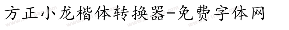 方正小龙楷体转换器字体转换
