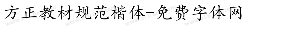 方正教材规范楷体字体转换