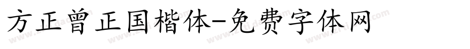 方正曾正国楷体字体转换