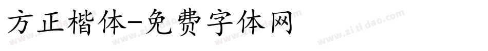 方正楷体字体转换