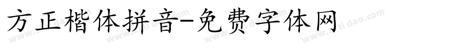 方正楷体拼音字体转换