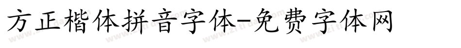 方正楷体拼音字体字体转换