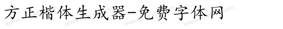 方正楷体生成器字体转换