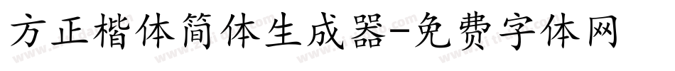 方正楷体简体生成器字体转换