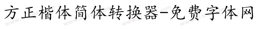 方正楷体简体转换器字体转换