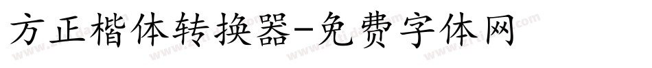 方正楷体转换器字体转换