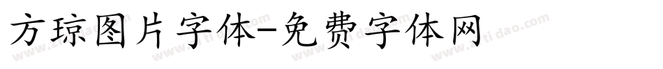 方琼图片字体字体转换