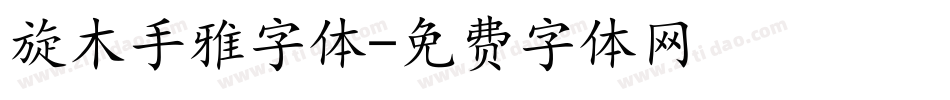 旋木手雅字体字体转换