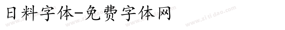 日料字体字体转换