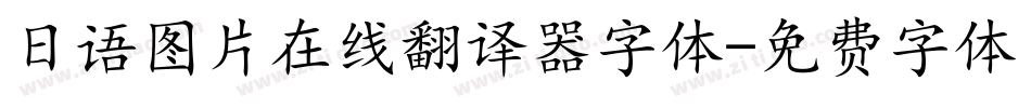 日语图片在线翻译器字体字体转换
