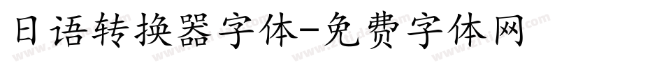 日语转换器字体字体转换