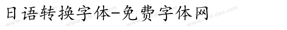 日语转换字体字体转换