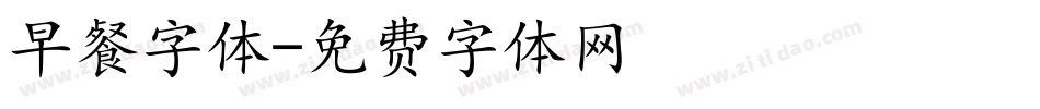 早餐字体字体转换