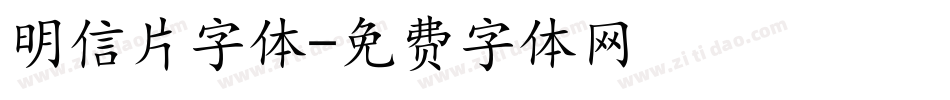 明信片字体字体转换