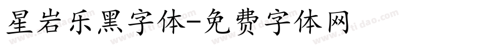 星岩乐黑字体字体转换