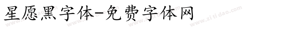 星愿黑字体字体转换