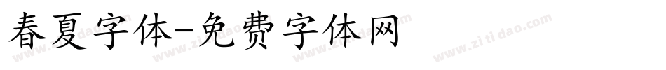 春夏字体字体转换