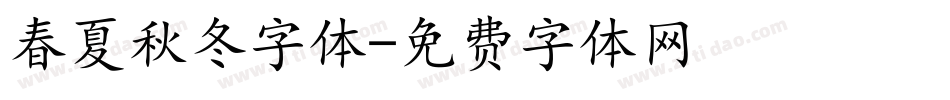 春夏秋冬字体字体转换