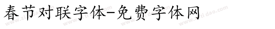 春节对联字体字体转换