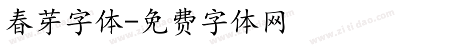 春芽字体字体转换