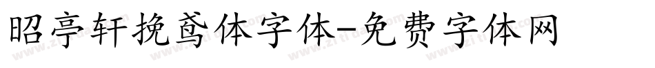 昭亭轩挽鸢体字体字体转换