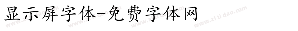显示屏字体字体转换