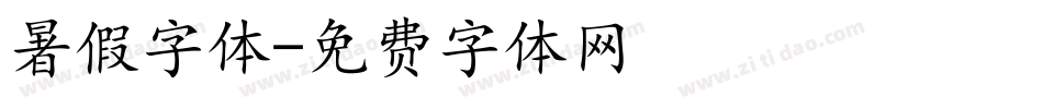 暑假字体字体转换