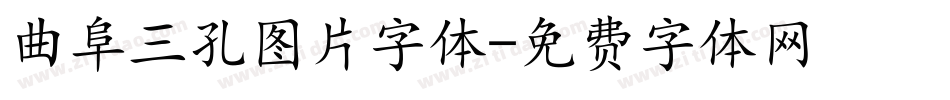 曲阜三孔图片字体字体转换
