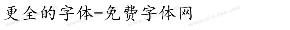 更全的字体字体转换