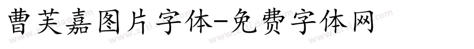 曹芙嘉图片字体字体转换