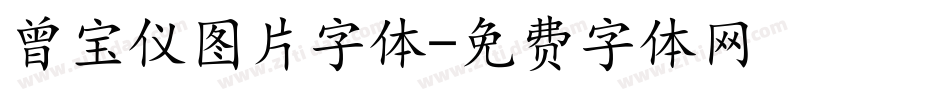 曾宝仪图片字体字体转换