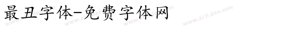 最丑字体字体转换