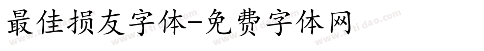 最佳损友字体字体转换
