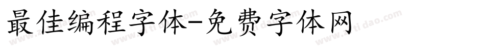 最佳编程字体字体转换