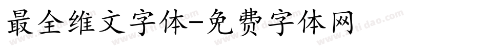 最全维文字体字体转换