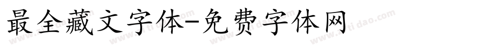 最全藏文字体字体转换