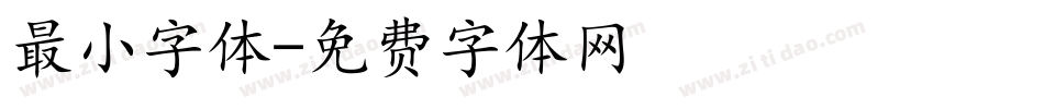 最小字体字体转换