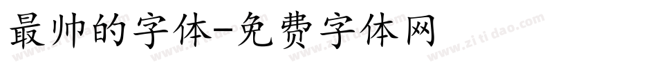 最帅的字体字体转换