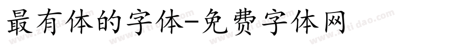 最有体的字体字体转换